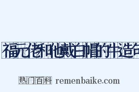 福元佬和他戴白帽的牛造句是什么意思的图片